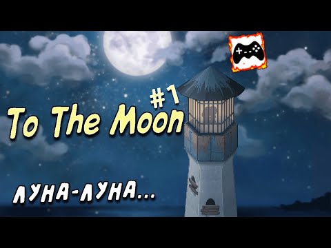 Видео: Когда там затмение? | To The Moon #1
