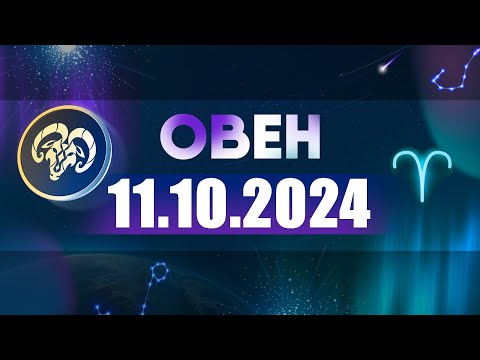 Видео: Гороскоп на 11.10.2024 ОВЕН