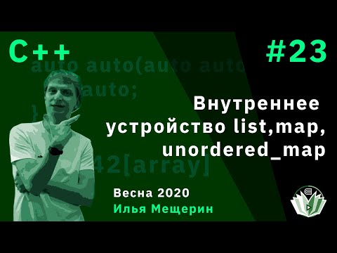 Видео: C++ 23. Внутреннее устройство list, map, unordered_map