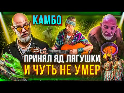 Видео: Камбо, рапэ, сананга - пробую на себе амазонскую медицину