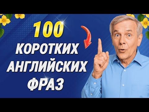 Видео: 100 КОРОТКИХ ФРАЗ на английском языке (легко запомнить!)