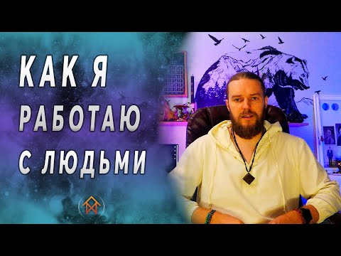 Видео: 🔮 Зачем нужна  диагностика или как я работаю с людьми? | Маг Вейто