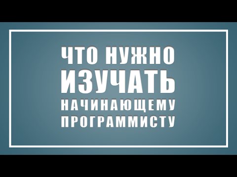 Видео: Hexlet Webinar #1 — Что нужно изучать начинающему программисту