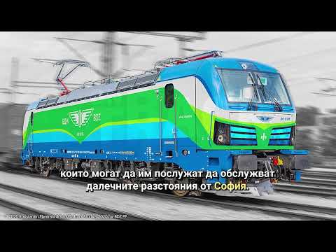 Видео: На 13 декември 2026 БДЖ ще изгуби монопола си