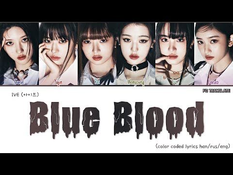 Видео: IVE Blue Blood перевод на русский (Color Coded Lyrics)