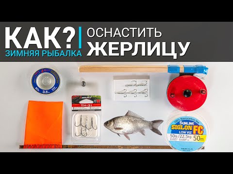 Видео: КАК? Самая уловистая оснастка жерлицы