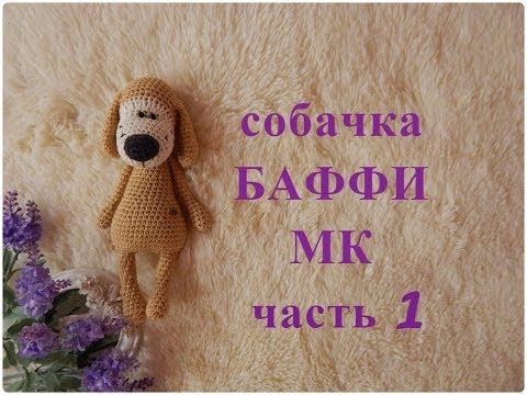 Видео: ♥♥ СОБАЧКА - БАФФИ ♥ МК ♥ часть 1 ♥♥