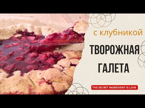 Видео: Ароматная творожная галета с клубникой 🍓Без яиц. Cottage cheese galette with strawberries
