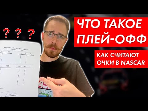 Видео: Как работает Playoff в NASCAR? || Блог Владимира Башмакова №57