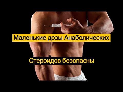 Видео: Маленькие дозы Анаболических Стероидов безопасны