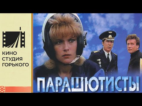 Видео: Парашютисты (1984)