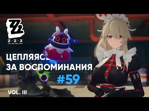 Видео: Финал. Цепляясь за воспоминания (vol.III) ● ZZZ #59