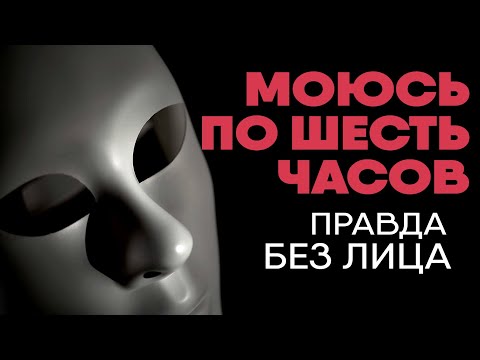 Видео: Моюсь шесть часов в сутки, история девушки с ОКР | Без лица