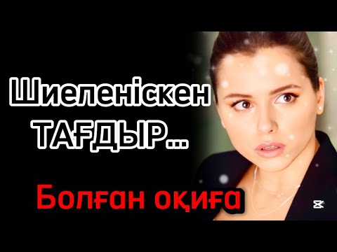 Видео: Шиеленіскен тағдыр. Әсерлі әңгіме