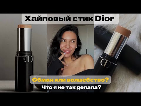Видео: ХАЙПОВЫЙ СТИК DIOR: Обман или волшебство? Что я делала не так?