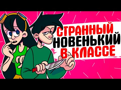 Видео: СТРАННЫЙ НОВЕНЬКИЙ В КЛАССЕ - [АНИМАЦИЯ ЖИЗНЬ С ПОДЛИВОЙ]