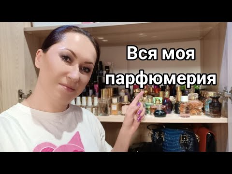 Видео: Все мои ароматы | Хранение, перестановка