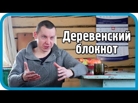 Видео: Деревенский блокнот: о блогерах, женщинах, заработке и власти