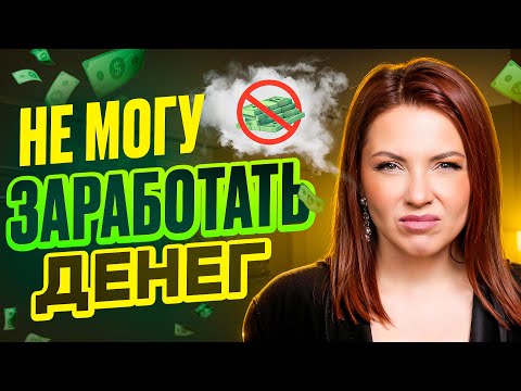 Видео: Что МЕШАЕТ ЗАРАБАТЫВАТЬ ДЕНЬГИ!? Почему НЕ ПОЛУЧАЕТСЯ ВЫЙТИ НА ЖЕЛАЕМЫЙ ДОХОД!?