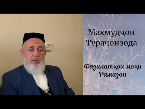 Видео: Маҳмудҷон Тураҷонзода дар бораи фазилатҳои моҳи Рамазон/محمودجان تورجانزاده در مورد فضيلتهاى رمضان