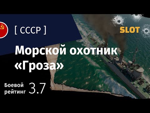 Видео: War Thunder — Флот [СССР]: обзор СКР Гроза