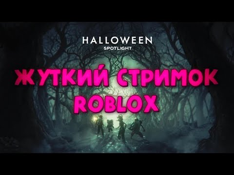 Видео: 🎃ЖУТКИЙ СТРИМ ПО РОБЛОКС! Общаемся, играем, веселимся🎃