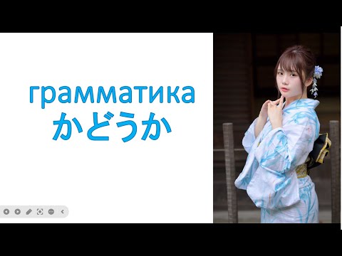 Видео: грамматика　かどうか