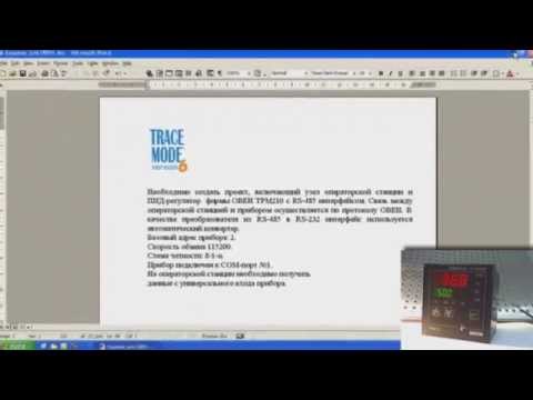 Видео: ПОДКЛЮЧЕНИЕ К SCADA TRACE MODE ОВЕН ТРМ ЧЕРЕЗ БЕСПЛАТНЫЙ ДРАЙВЕР