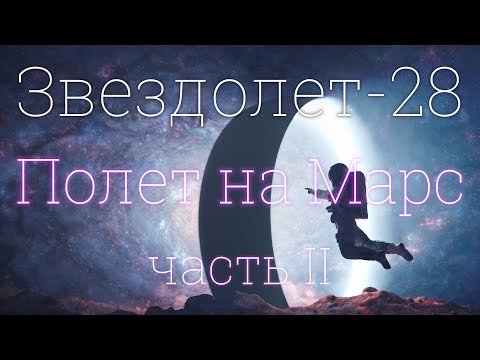 Видео: Звездолет-28, часть II: Полет на Марс 4K 2023