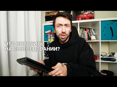Видео: Собеседование в IT. О чем спросить компанию? Программисту и не только