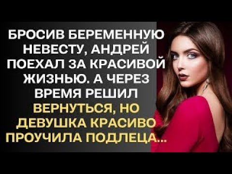 Видео: Красиво проучила. Жизненные истории. Интересные истории. Душевные истории. Увлекательные истории.