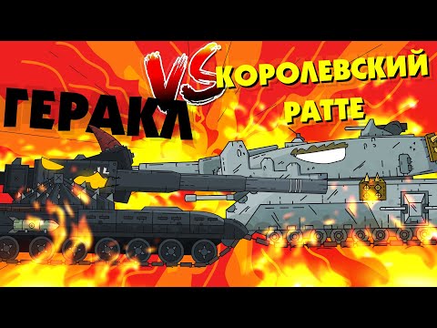 Видео: Королевский Ратте против Темного Геракла - Гладиаторские бои - Мультики про танки