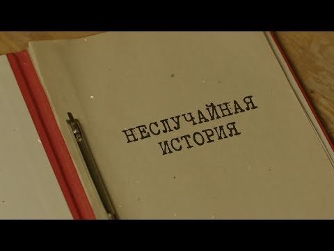 Видео: Неслучайная история | Вещдок. Особый случай. Семейная хроника