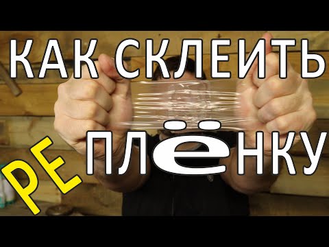 Видео: КАК СКЛЕИТЬ ПЛЕНКУ (PE)