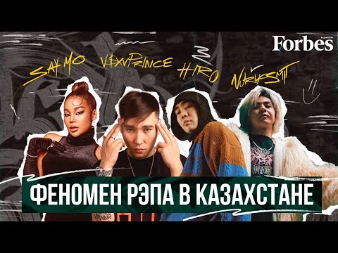 Видео: Say Mo, HIRO, V$XV PRiNCE, Nurik Smit: Почему рэп так популярен в Казахстане?