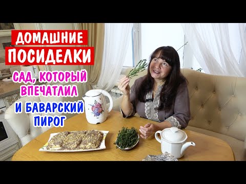 Видео: ДОМАШНИЕ ПОСИДЕЛКИ. Сад, который впечатлил! Цветаевский или баварский пирог? И чаепитие.