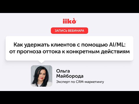 Видео: Как удержать клиентов с помощью AI/ML: от прогноза оттока к конкретным действиям