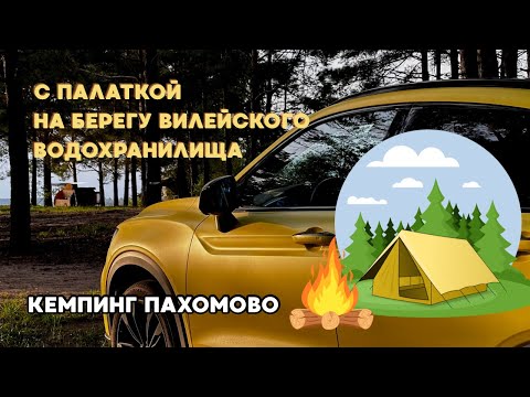 Видео: Наш обзор на кемпинг "Пахомово".  Отдыхаем с палаткой. Отдых в Беларуси.