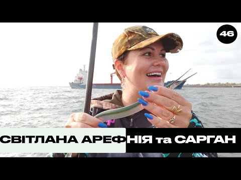 Видео: Світлана Арефнія та Сарган | Трофей на Морі №46