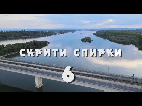 Видео: Скрити спирки - еп.6
