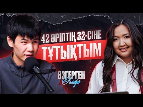 Видео: 42 әріптің 32 сіне тұтықтым. Өзгерген Өмір подкасты.