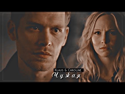 Видео: ▻Klaus & Caroline - Чужая