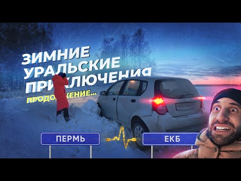 Видео: Продолжение маршрута Пермь - Екатеринбург ТОП 10 мест | Зимние Уральские приключения
