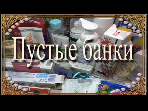 Видео: Пустые баночки