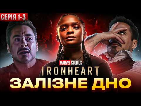 Видео: Залізне серце (2025). Я зрозуміла, чому Marvel його ховав (Частина 1)