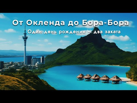 Видео: Самый необычный день рождения, который длился почти 2 суток! От Окленда до Бора-Бора