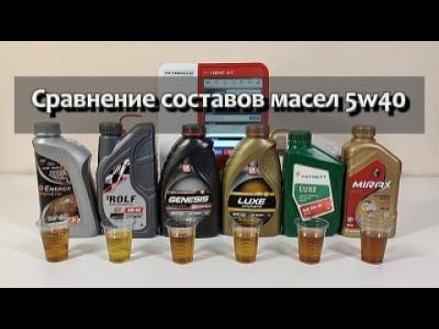 Видео: Сравнение составов масел 5w40 (G-Energy, Rolf, Lukoil, Tatneft, Mirax)