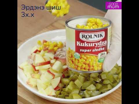 Видео: Тахианы цээж мах, алимтай салад, Гүзээ хүрэн манжинтай салад