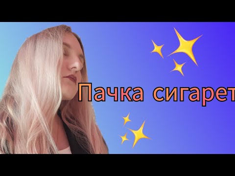 Видео: Жестовый кавер на песню - Кино - "Пачка сигарет"