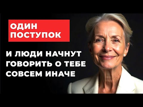 Видео: Один Поступок — и Люди Начнут Говорить о Тебе Совсем Иначе
